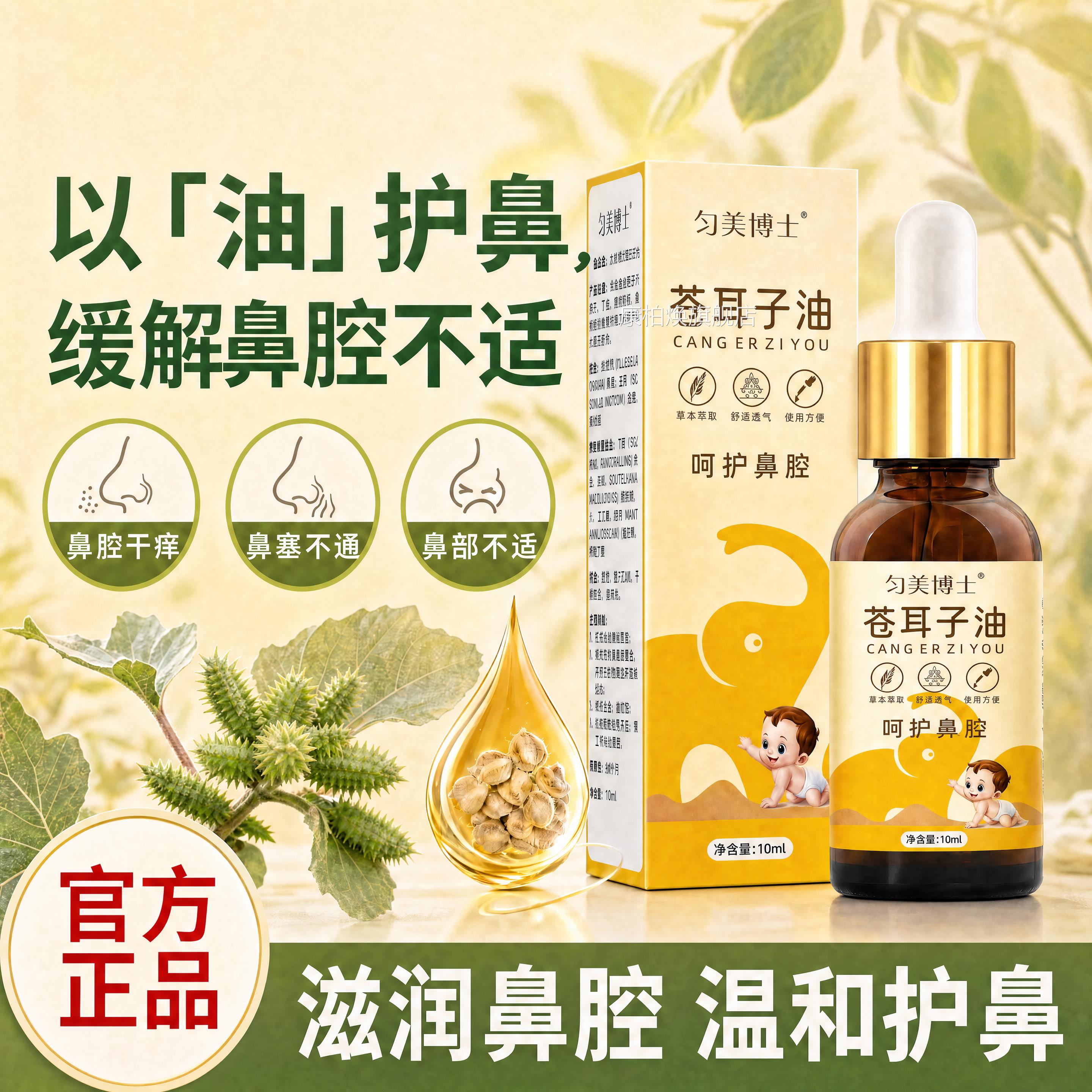 苍耳子油鼻油10ml草本萃取鼻腔干燥呵滴护鼻腔鼻塞干鼻外用旗舰店