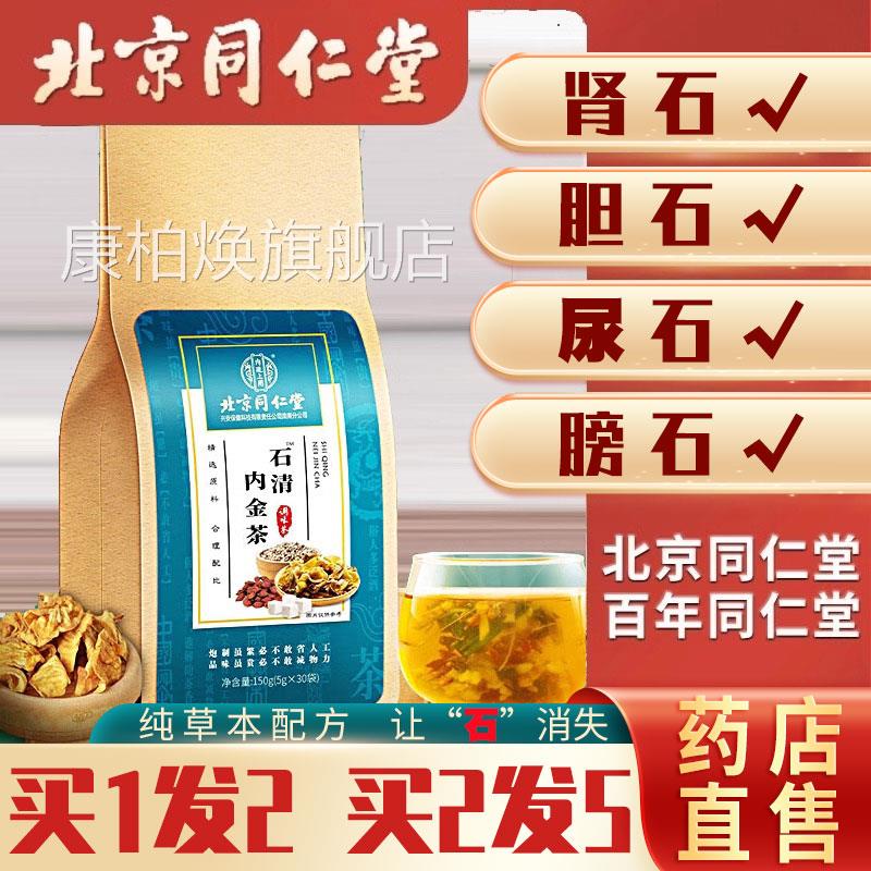 北京同仁堂内金石清茶非排石结通茶肾石结石正品金钱草中草药l石s