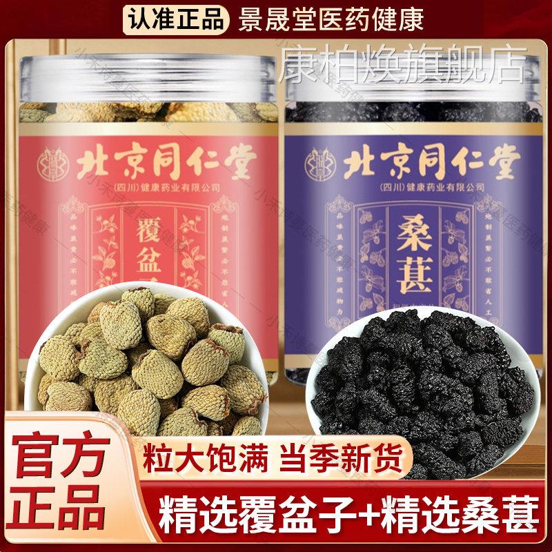 北京同堂朕皇覆盆子和桑葚桑椹仁中药材正品可泡茶泡水官方旗舰店
