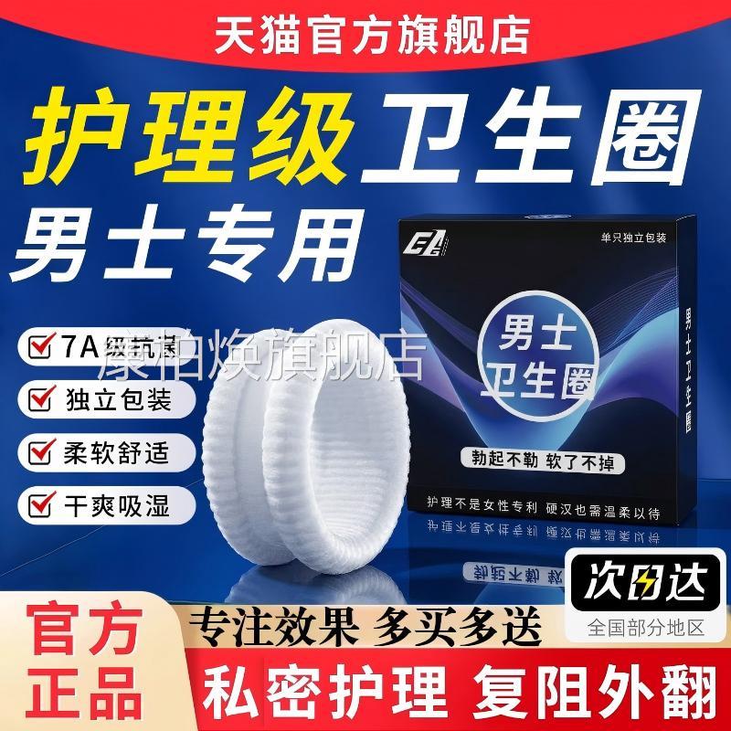 士圈专用卫男生医用包皮阻复环私处专用无感护理清洁吸汗圈抑外翻