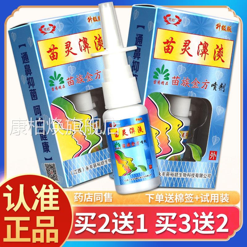 【正品】苗灵鼻喷剂鼻爽苗疆濞爽喷雾苗岭爽鼻通苗林鼻爽灵濞舒康