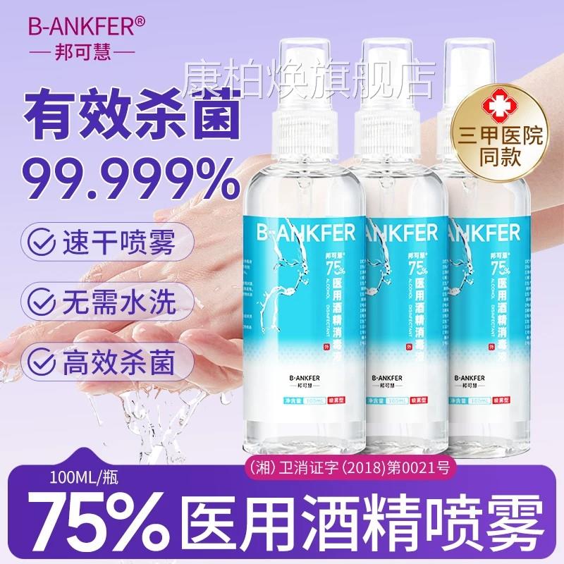 医用75度酒精消毒液500毫升瓶装医用用医疗家洗手液乙醇杀菌喷雾