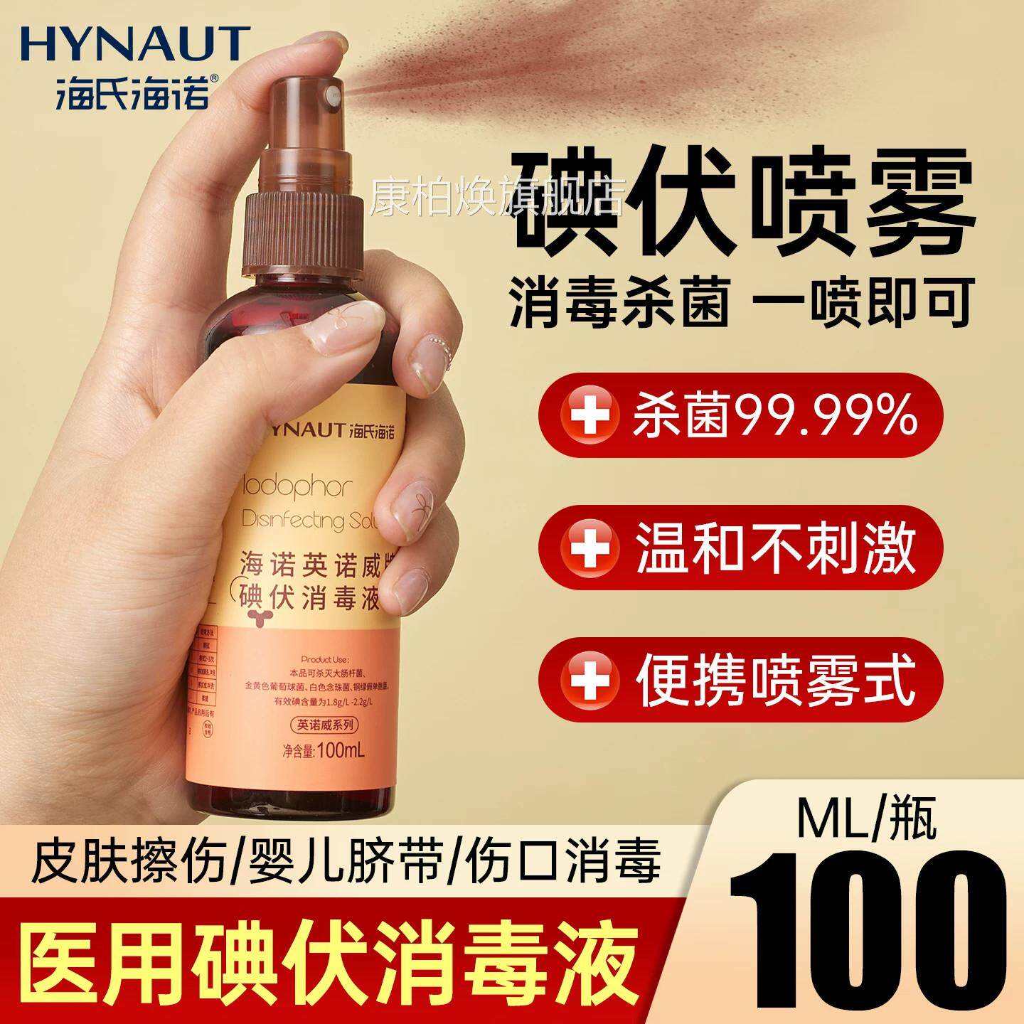 海氏海诺碘伏喷雾消毒液100ml医伤口典伏杀菌婴用儿小瓶家用便携