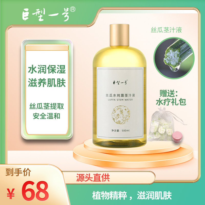 巨型一号丝瓜水纯露茎汁液深层补水长效保湿水疗湿敷滋养水嫩热销