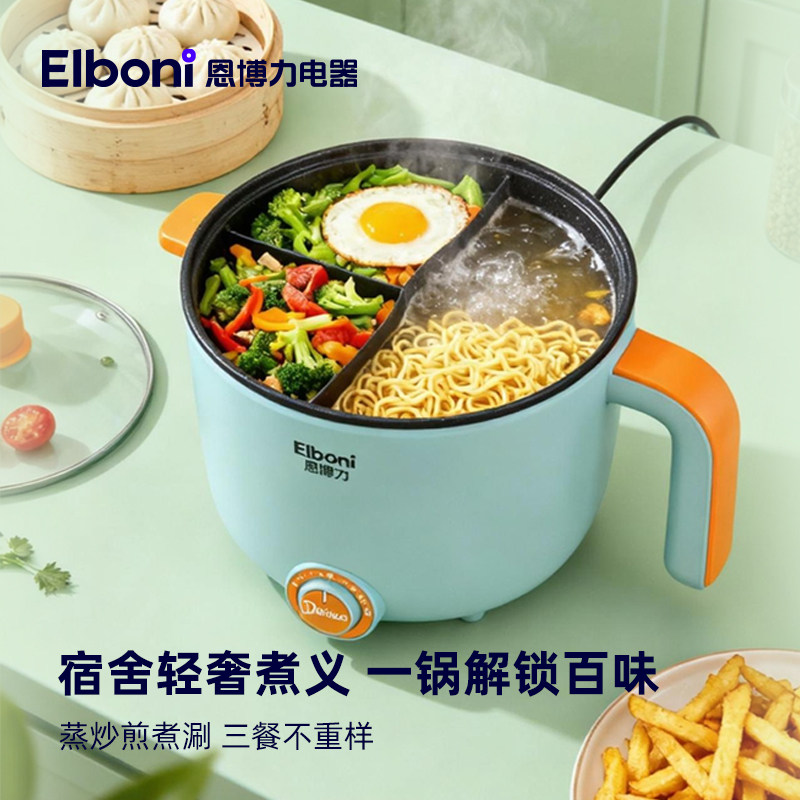恩博力电煮锅一体锅多功能家用宿舍小型泡面锅租房小功率一人食