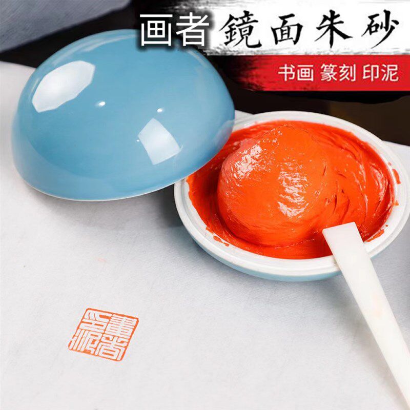 镜面朱砂印泥进阶橘色书法印尼油黄磦朱膘文房珍品橙色印泥书画品