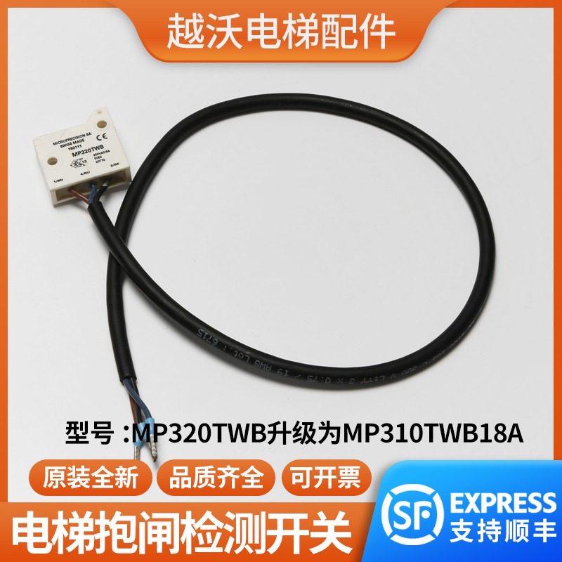 电梯抱闸检测开关/适用蒂森电梯MP320TWB抱闸开关主机电梯配件