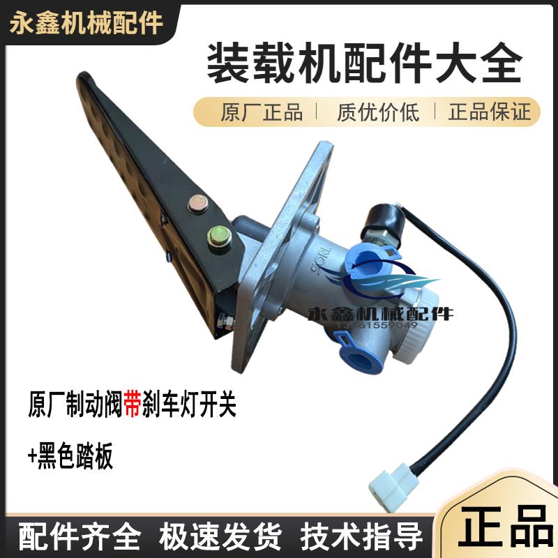 装载机铲车刹车总泵气制动阀徐工龙工厦柳工临工雷沃莱工通用原厂