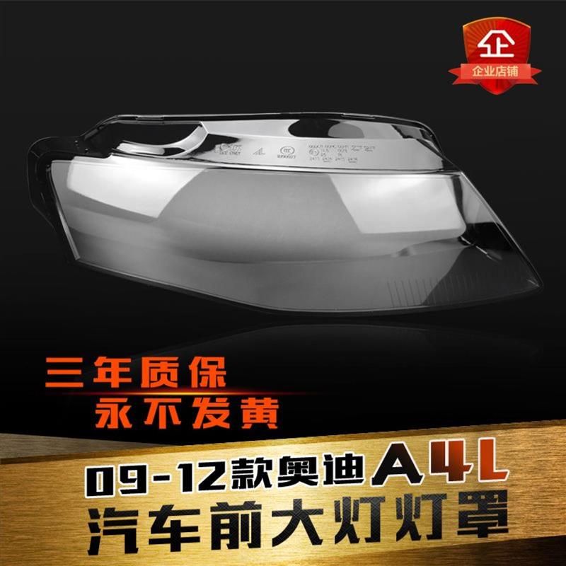 适用于奥迪A4L大灯灯罩09-12奥迪B7前大灯罩灯壳灯面罩后底壳