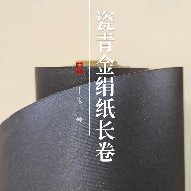 瓷青绢纸万年蓝色长卷四尺对开工笔硬笔小楷熟宣金墨比赛书法创作图片