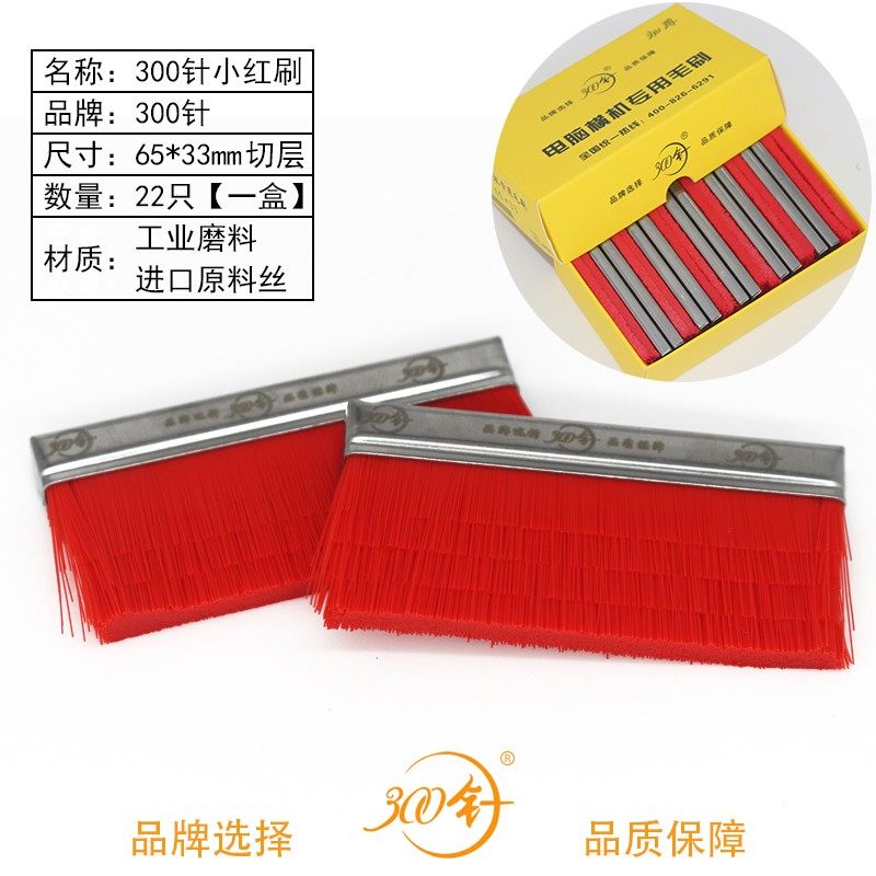 300针电脑横机毛刷 新款红色毛刷 通用规格65*33 织针感应器 探针