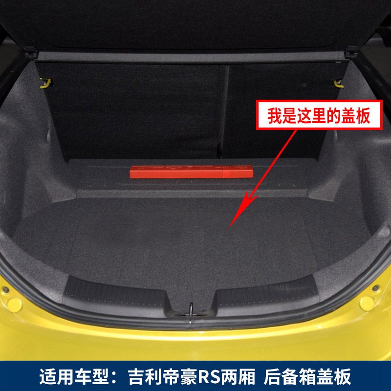 适用于吉利帝豪第四代/GL/RS备胎盖板后备箱隔板承重板尾箱硬板垫