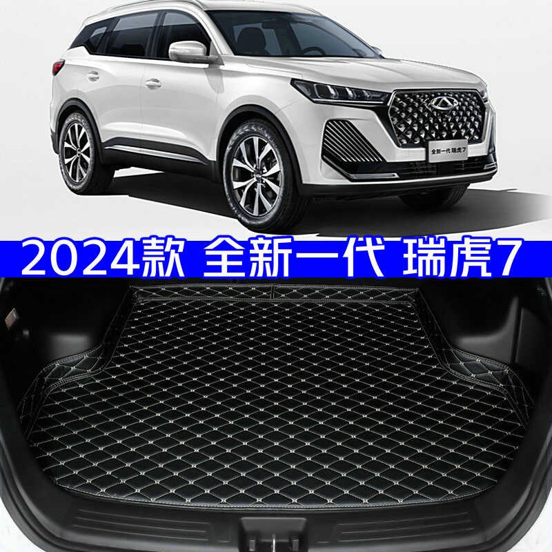 2024款奇瑞全新一代瑞虎7后备箱垫24款瑞虎7专用尾箱垫高边环保