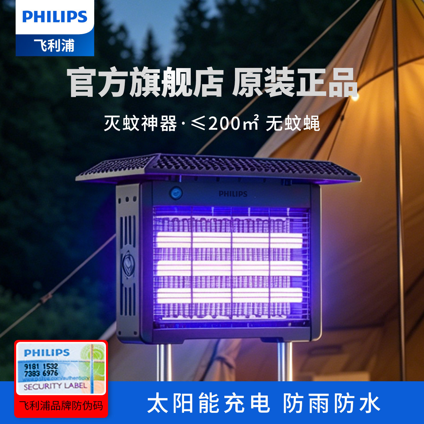 飞利浦太阳能户外灭蚊灯灭蝇灯室外灭蚊虫器物业公园绿地庭院神器