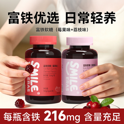 Smileeras富铁软糖补铁剂孕哺