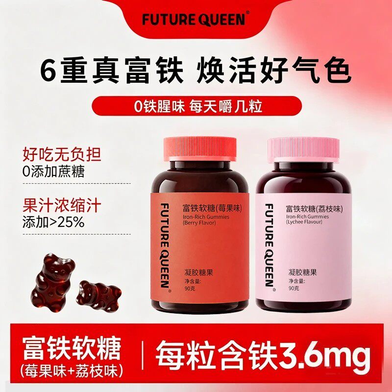 未来女王补铁软糖4瓶嚼出腮红肌