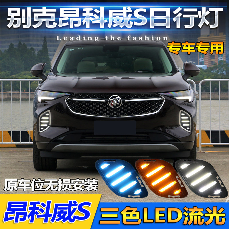 适用于别克昂科威S日行灯专用改装LED前雾灯日间行车灯前杠装饰灯