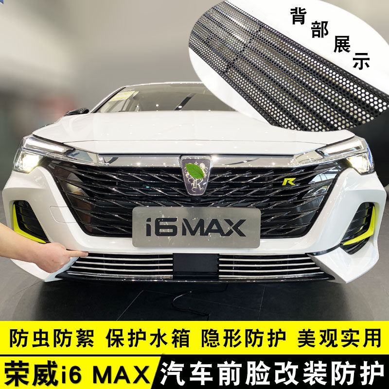 20-22款荣威i6MAX中网改装饰条 前脸专用汽车用品防虫网配件亮条