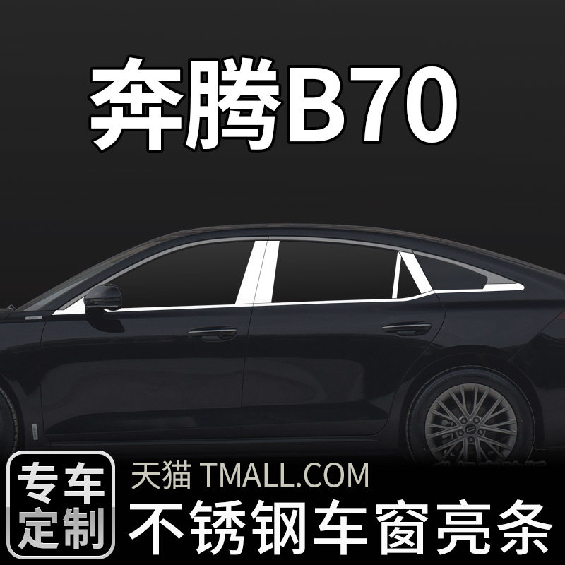 适用于新21款奔腾B70专用不锈钢车窗饰条亮条装饰外观改装配件
