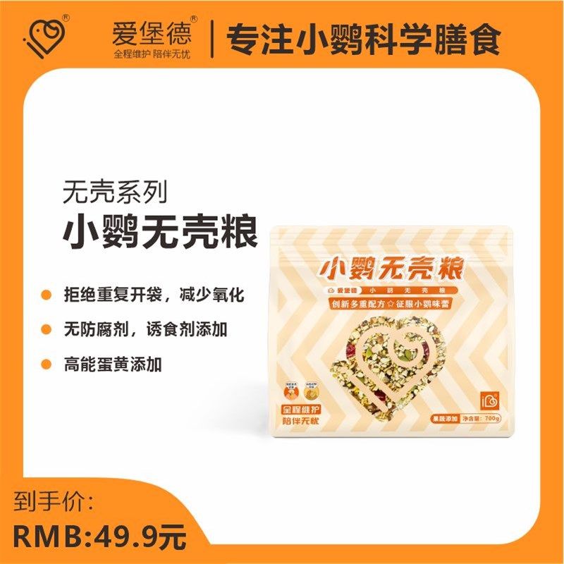 爱堡德中型无壳粮鹦鹉粮食饲料