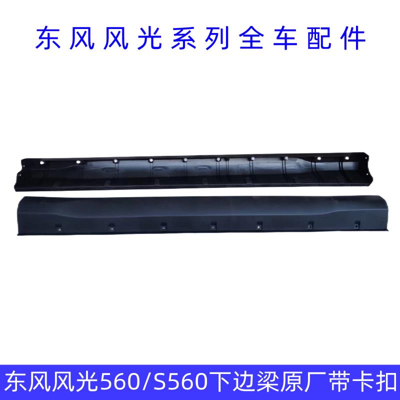 东风风光370 580 560 S560侧裙边下边梁下裙边侧部装饰件防擦边