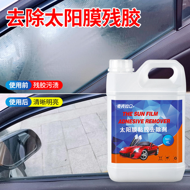 汽车玻璃贴膜车膜清洗剂专用去除液旧太阳膜残粘胶强力除胶剂大桶