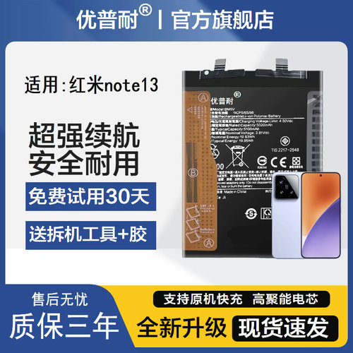 优普耐红米Note13系列电池