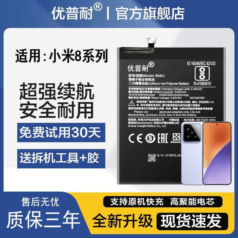 优普耐小米8系列全新手机电池