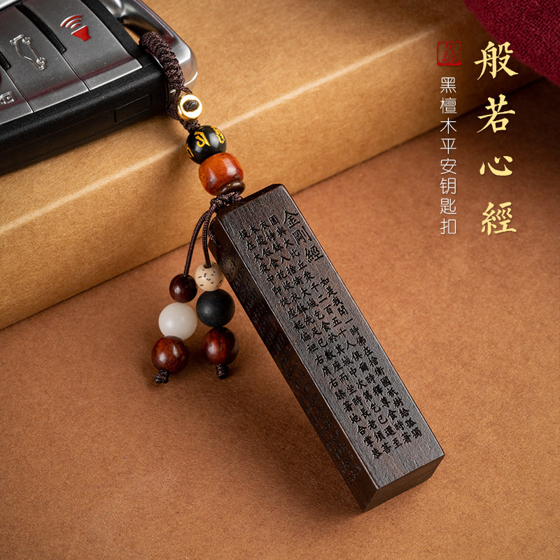 高档汽车钥匙挂件黑檀木质方章心经文创意钥匙扣圈环挂坠男女