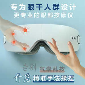 奥飚眼部按摩仪爱眼卫士护眼仪仿奥飚按摩手法干眼症眼睛按摩器