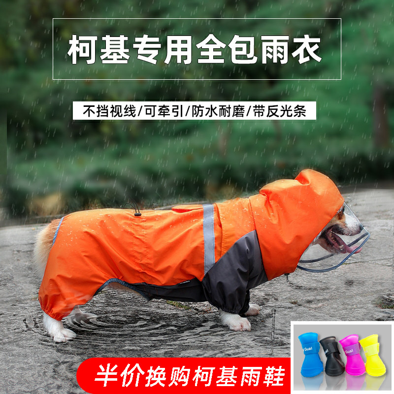 柯基雨衣宠物用品中型犬专用夏季衣服四脚全包防水狗狗的雨披薄款