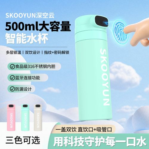 SKOOUYUN智能指纹密码316保温杯
