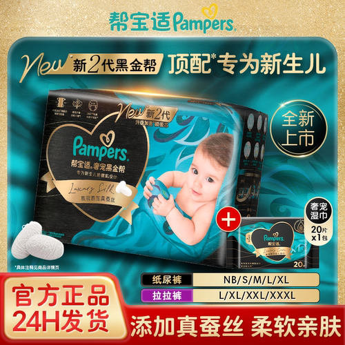 帮宝适新2代黑金帮纸尿裤拉拉裤柔软亲肤【NB-XXXL码】