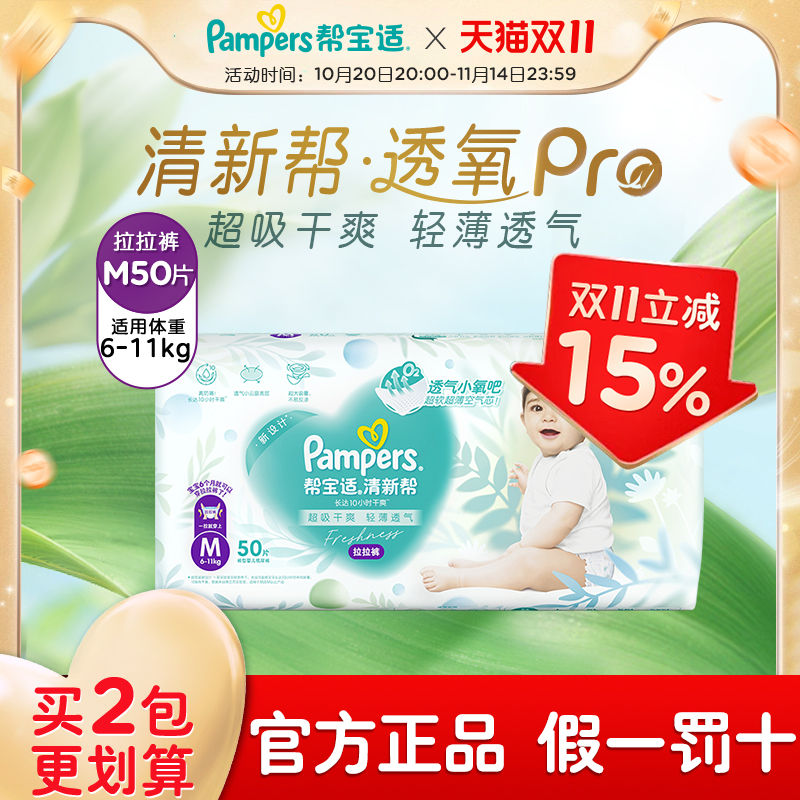 帮宝适清新帮拉拉裤®M50男女宝宝尿不湿超薄透气尿裤裤型纸尿裤