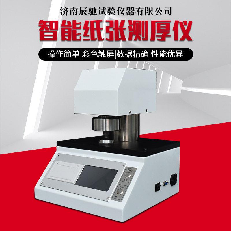 多种用途纸板卫生纸CHY-C1A测厚仪塑料薄膜薄片智能纸张测厚仪