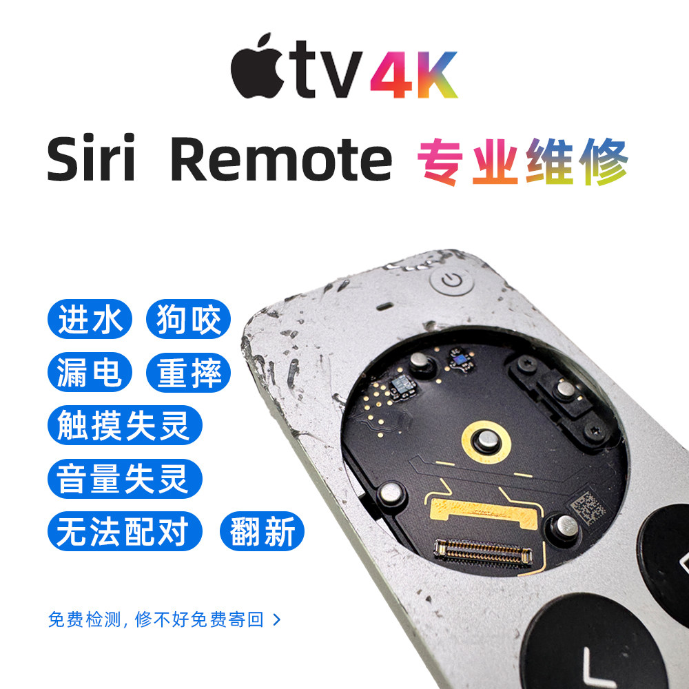 Apple TV 遥控器维修 进水/不充电/漏电/误触/进水/按不动/换壳