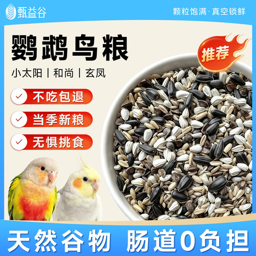 小太阳鹦鹉鸟粮鹦鹉粮食混合粮