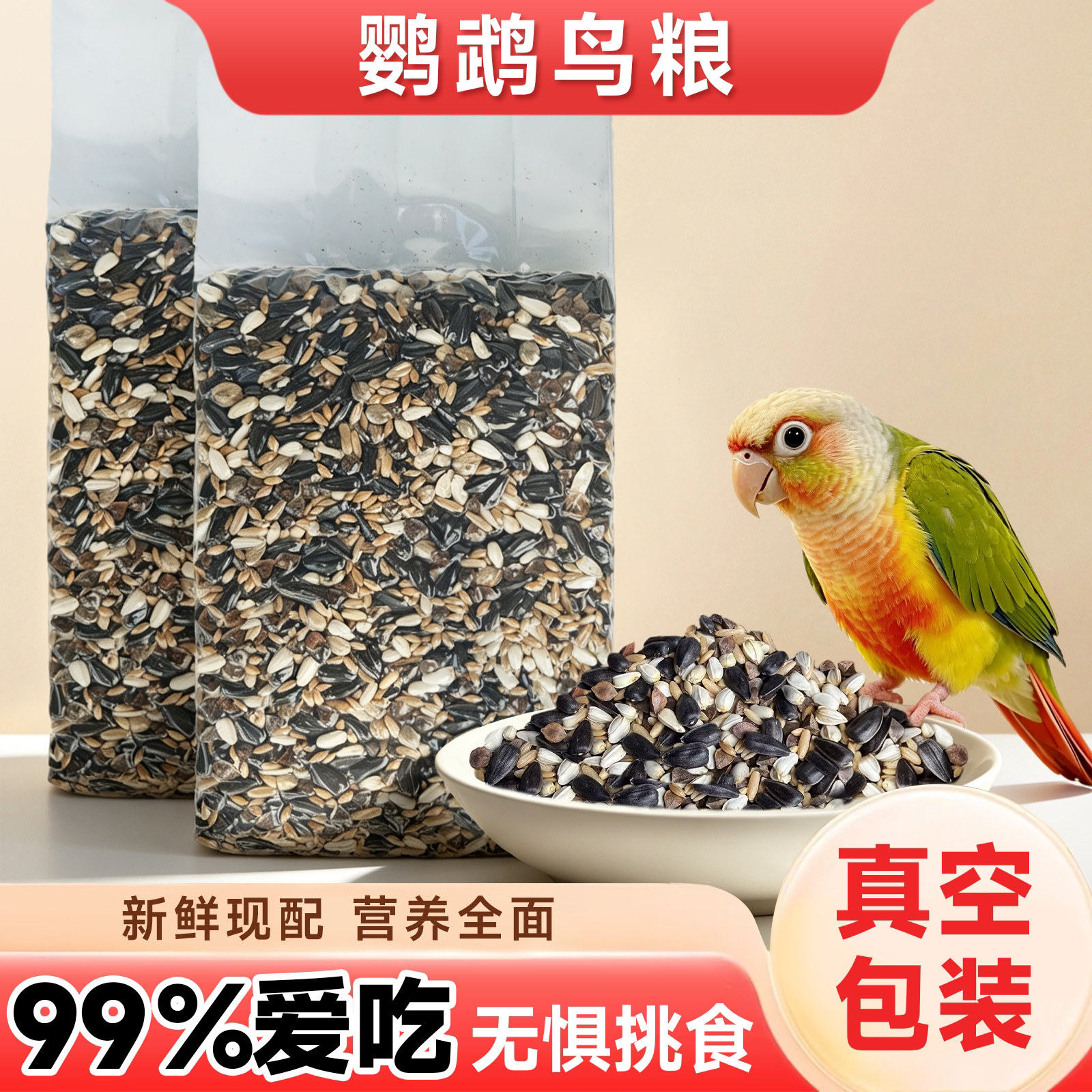 小太阳鹦鹉鸟粮饲料和尚玄凤虎皮鹦鹉粮食专用鹦鹉鸟食混合种子粮