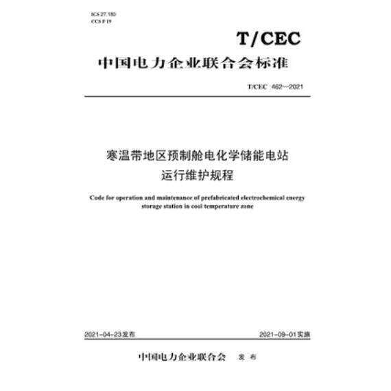 【按需印装、售出不退】【按需印刷】T／CEC 462-2021 寒温带地区预制舱电化学储能电站运行维护规程