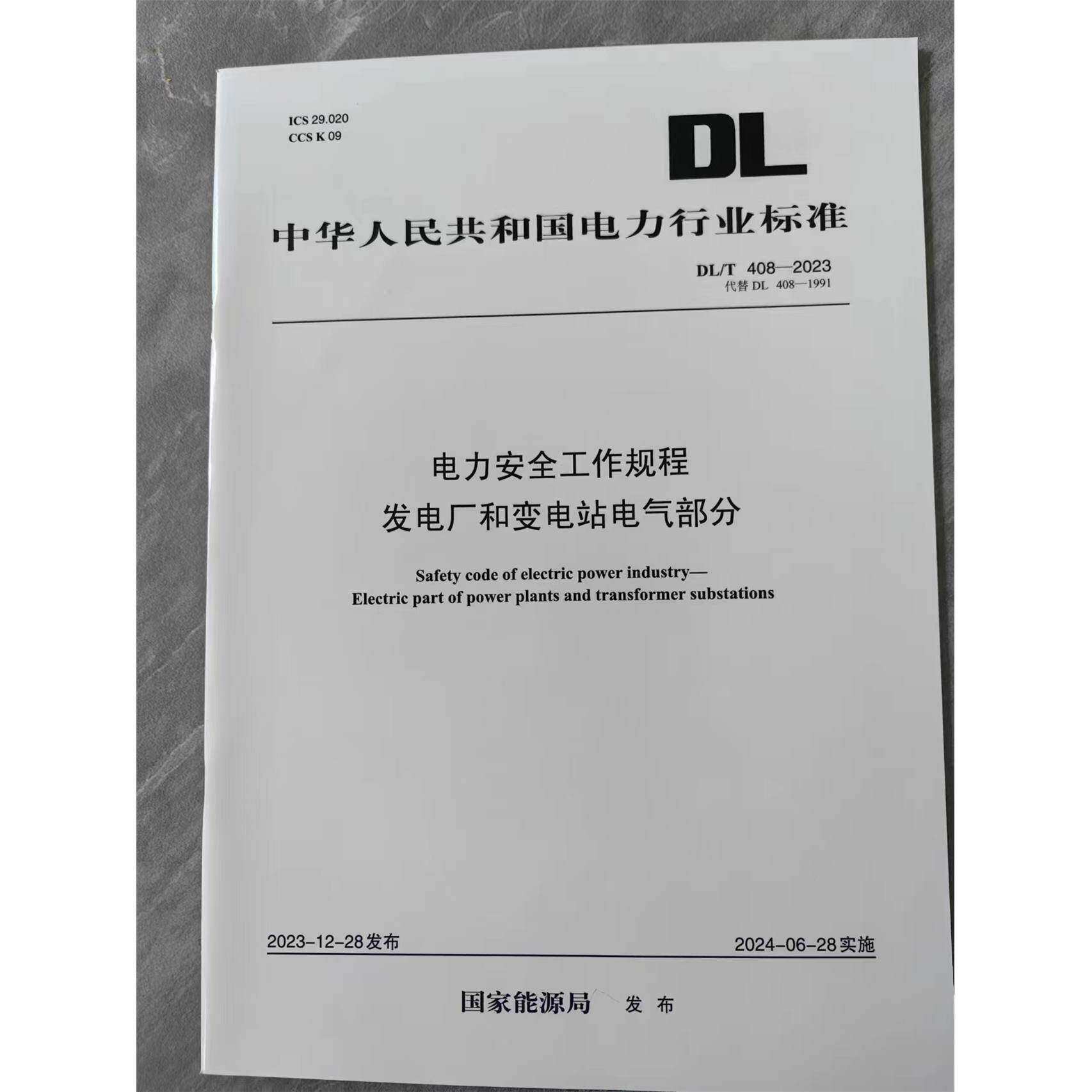【按需印装、售出不退】【正版现货】 DL/T 408-2023 电力安全工作规程 发电厂和变电站电气部分【A4】