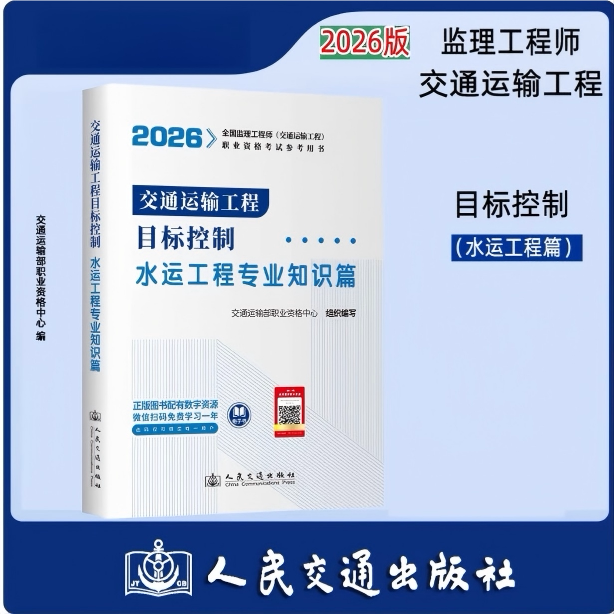 2026年 监理工程师考试 教材交通运输 目标控制 水运工程专业 交通运输部职业资格中心编 人民交通出版社