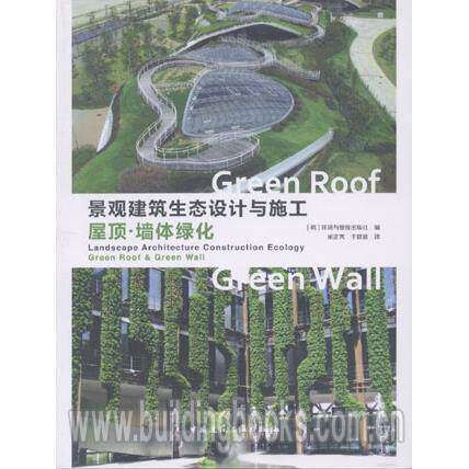 景观建筑生态设计与施工 屋顶·墙体绿化