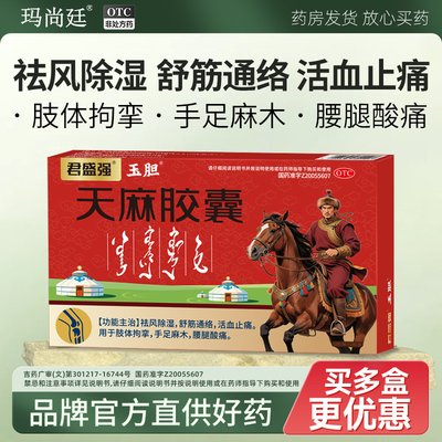 玉胆天麻胶囊祛风除湿舒筋通络活血止痛肢体拘挛手足麻木腰腿酸痛