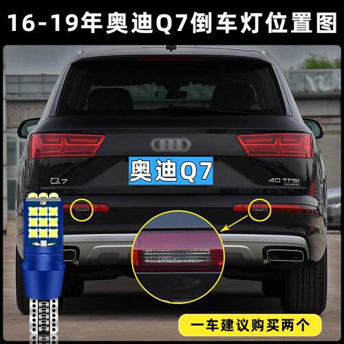 适用16-19年款奥迪Q7超亮流氓倒车18灯泡后尾灯配件改装LED倒车灯