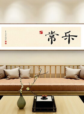 欢喜自在字画书房茶室东方美学装饰画新中式禅意客厅背景墙壁画
