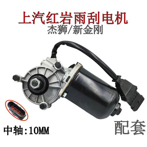 上汽红岩杰狮C100C500新金刚配套雨刮电机汽车雨刷刮水器马达配件
