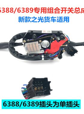 五菱之光/S6376/71/88/90/6400大灯雨刷器转向灯组合开关总成配件