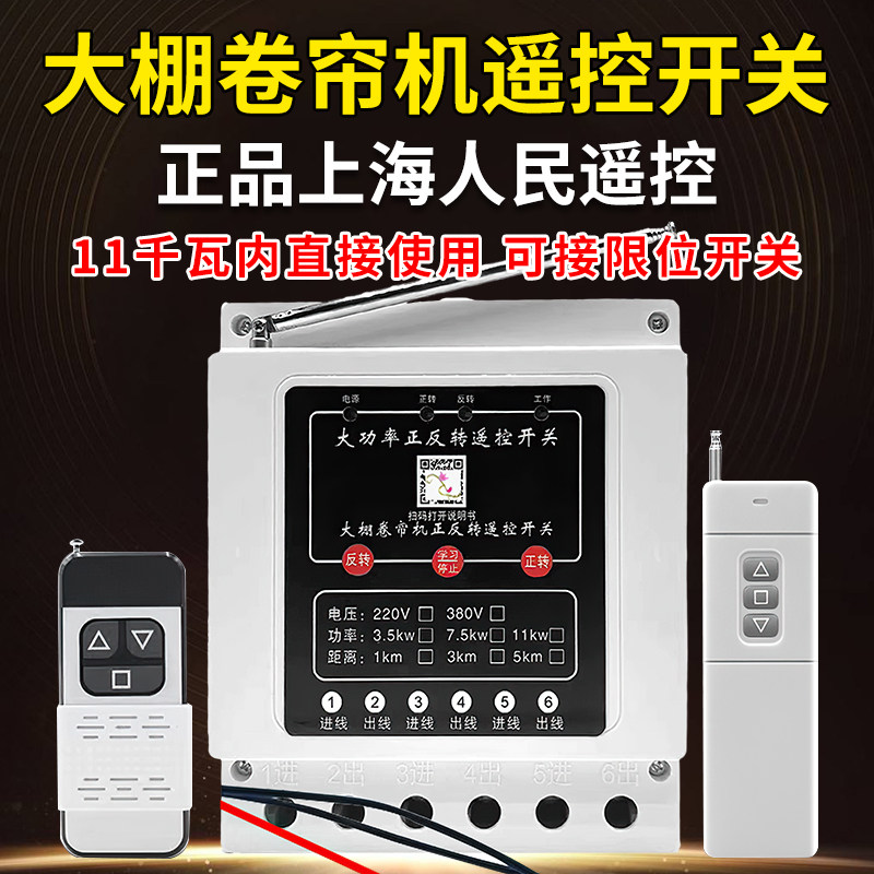 220/380三相倒顺开关大棚卷帘机遥控开关单相电机正反转可接限位