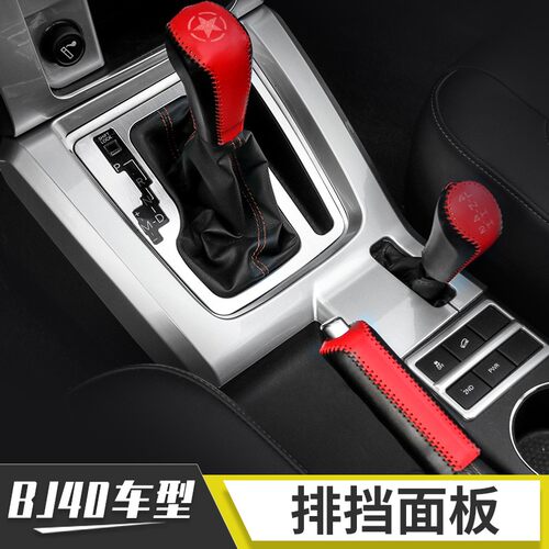 适用北京40L内饰改装方向盘中控台排挡导航面板bj40L银色装饰配件