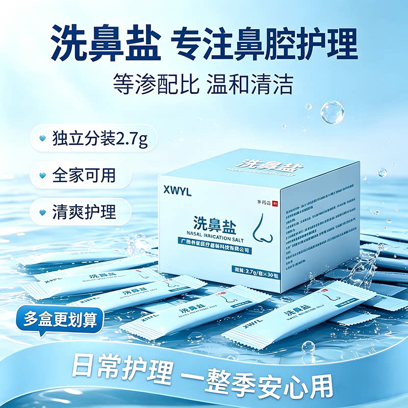 医用级洗鼻盐家用冲洗鼻子专用盐